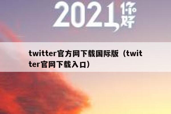 twitter官方网下载国际版（twitter官网下载入口） 第1张
