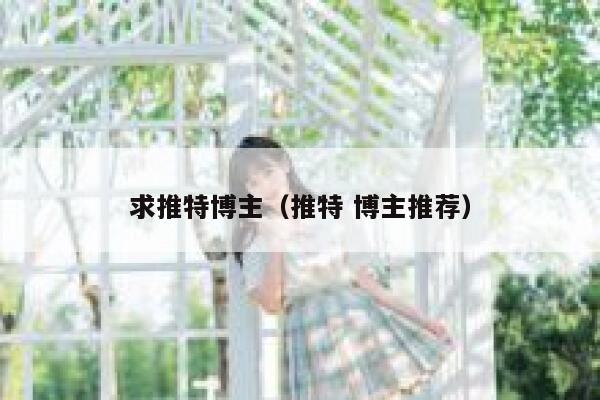 求推特博主（推特 博主推荐） 第1张