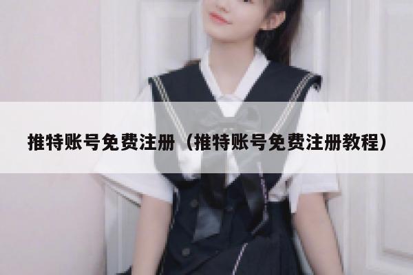推特账号免费注册（推特账号免费注册教程） 第1张