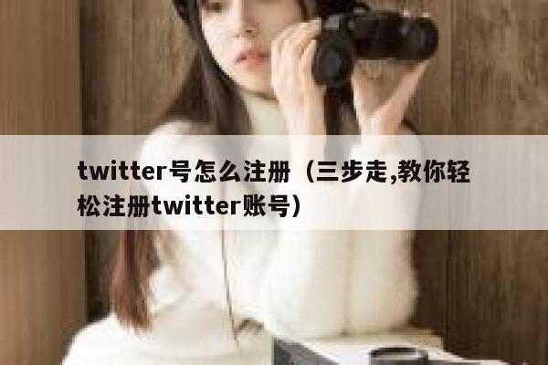 twitter号怎么注册（三步走,教你轻松注册twitter账号） 第1张
