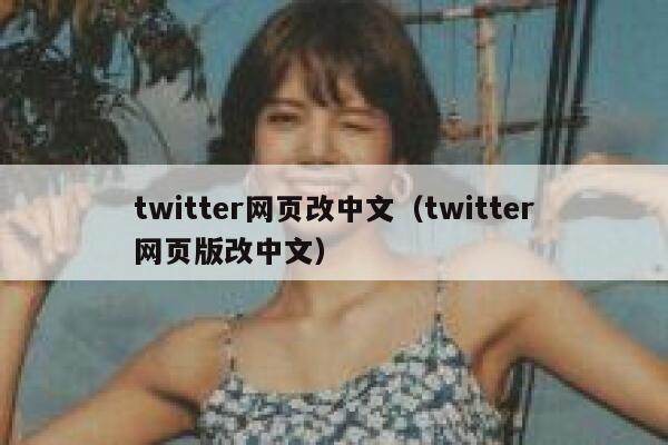 twitter网页改中文（twitter网页版改中文） 第1张