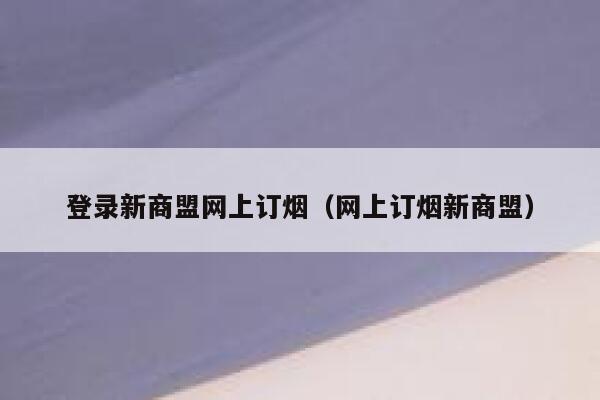 登录新商盟网上订烟（网上订烟新商盟） 第1张