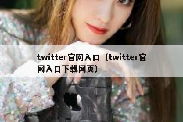 twitter官网入口（twitter官网入口下载网页） 第1张