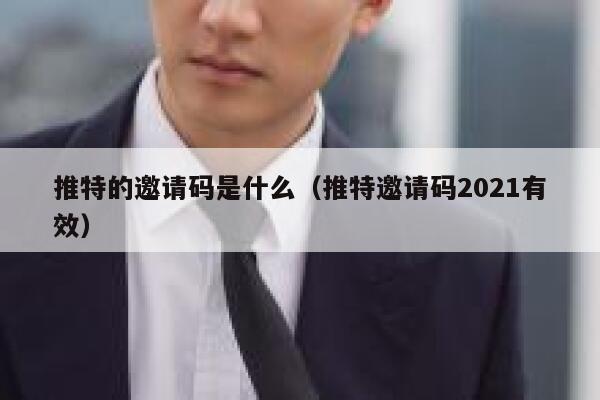 推特的邀请码是什么（推特邀请码2021有效） 第1张