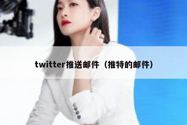 twitter推送邮件（推特的邮件） 第1张