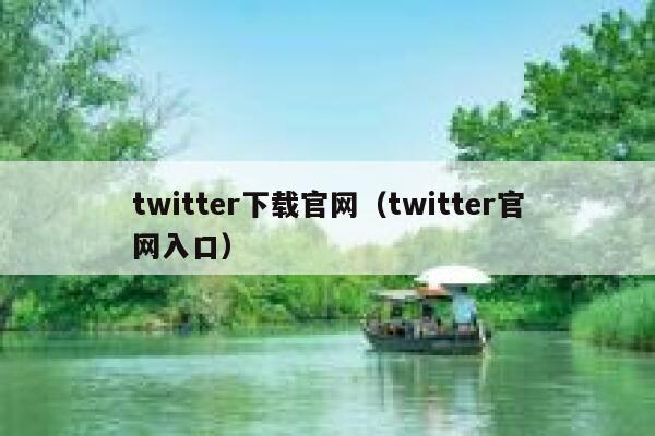 twitter下载官网（twitter官网入口） 第1张