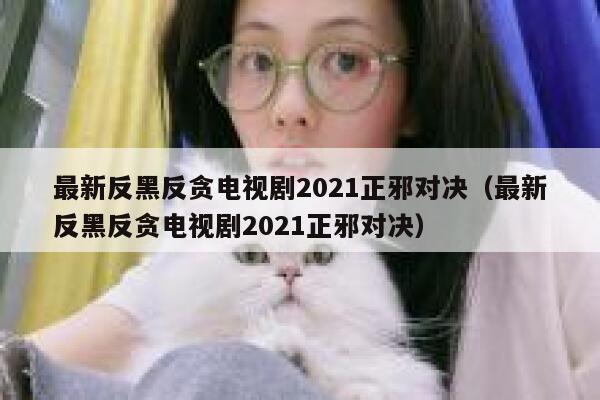 最新反黑反贪电视剧2021正邪对决（最新反黑反贪电视剧2021正邪对决） 第1张
