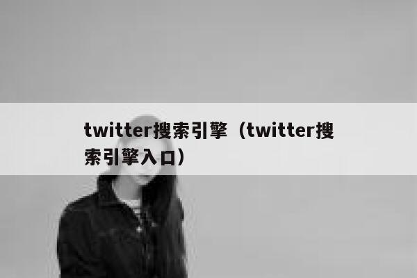 twitter搜索引擎（twitter搜索引擎入口） 第1张
