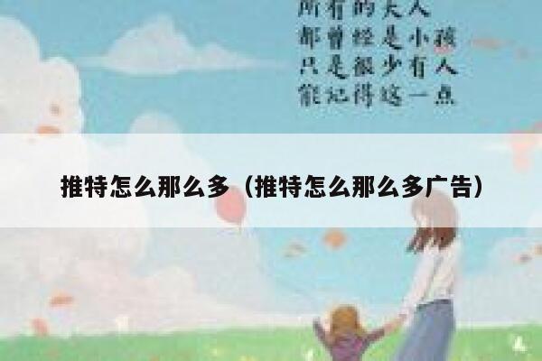 推特怎么那么多（推特怎么那么多广告） 第1张