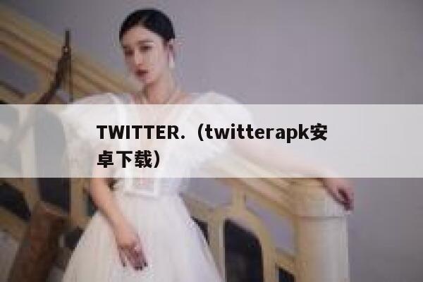 TWITTER.（twitterapk安卓下载） 第1张