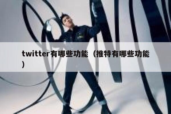 twitter有哪些功能（推特有哪些功能） 第1张