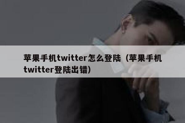 苹果手机twitter怎么登陆（苹果手机twitter登陆出错） 第1张