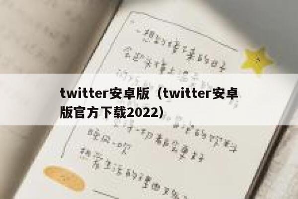 twitter安卓版（twitter安卓版官方下载2022） 第1张