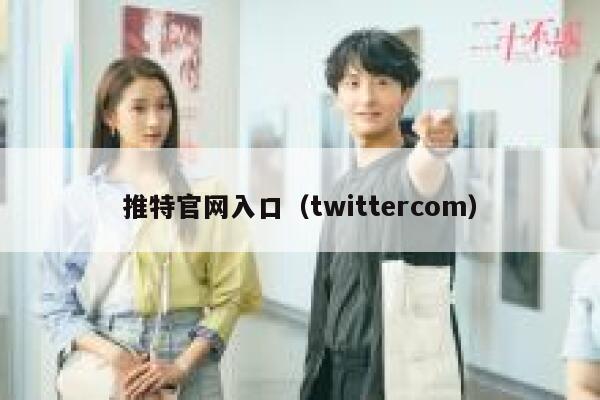 推特官网入口（twittercom） 第1张