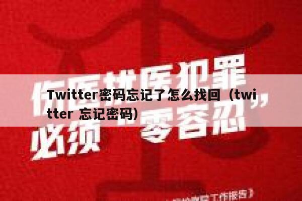 Twitter密码忘记了怎么找回(twitter 忘记密码) 第1张 Twitter密码忘记了怎么找回(twitter 忘记密码) 第1张