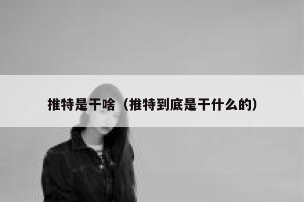 推特是干啥(推特到底是干什么的) 第1张 推特是干啥(推特到底是干什么的) 第1张