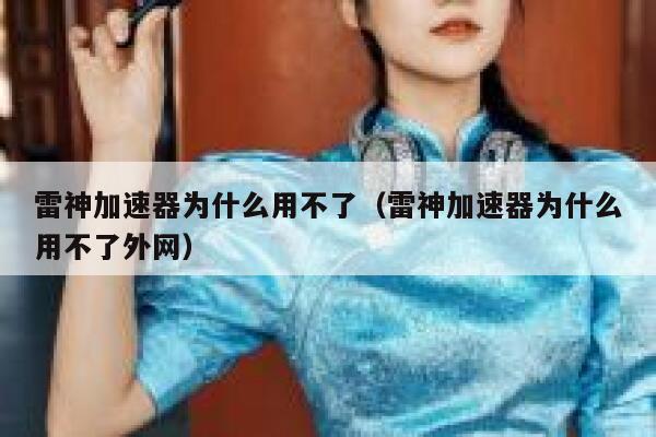 雷神加速器为什么用不了（雷神加速器为什么用不了外网） 第1张