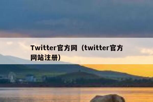 Twitter官方网（twitter官方网站注册） 第1张