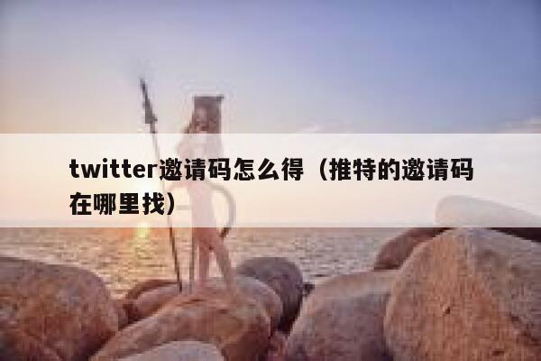 twitter邀请码怎么得（推特的邀请码在哪里找） 第1张