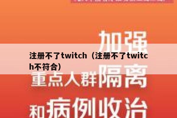 注册不了twitch（注册不了twitch不符合） 第1张