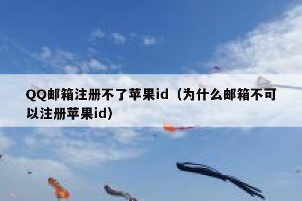 QQ邮箱注册不了苹果id（为什么邮箱不可以注册苹果id） 第1张