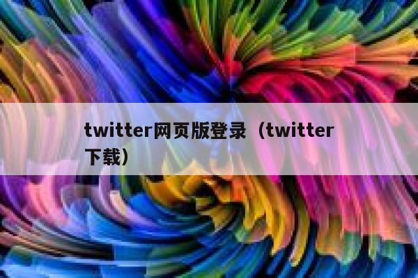 twitter网页版登录（twitter下载） 第1张