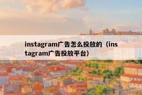 instagram广告怎么投放的（instagram广告投放平台） 第1张