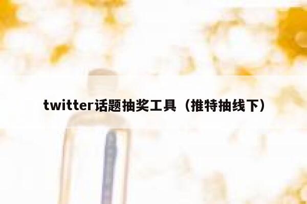 twitter话题抽奖工具（推特抽线下） 第1张