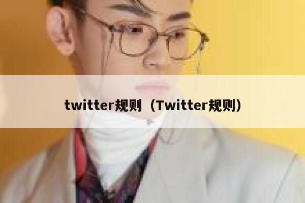 twitter规则（Twitter规则） 第1张