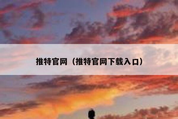 推特官网（推特官网下载入口） 第1张