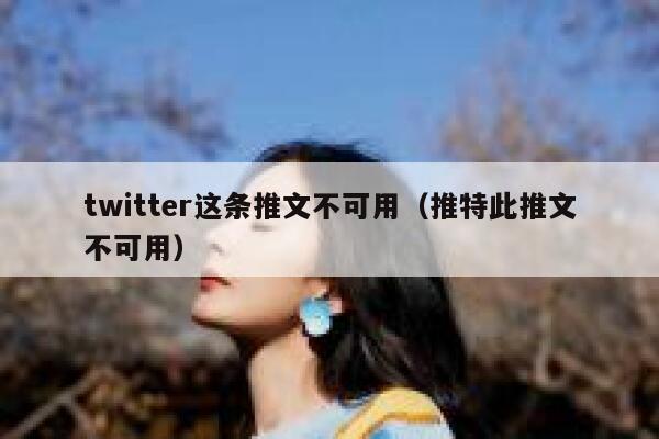 twitter这条推文不可用（推特此推文不可用） 第1张