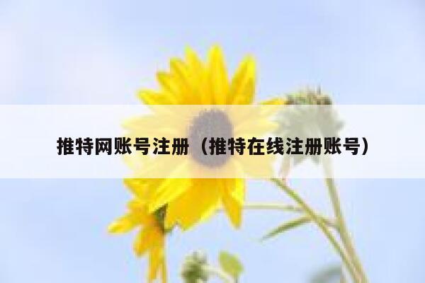 推特网账号注册(推特在线注册账号) 第1张 推特网账号注册(推特在线注册账号) 第1张