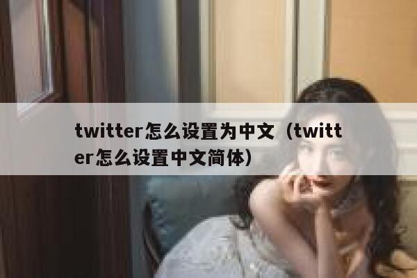twitter怎么设置为中文（twitter怎么设置中文简体） 第1张