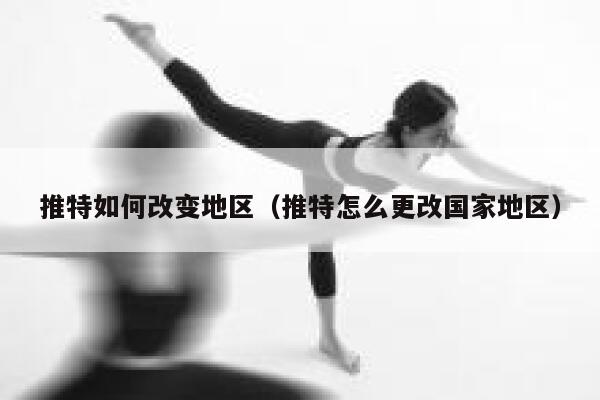 推特如何改变地区(推特怎么更改国家地区) 第1张 推特如何改变地区(推特怎么更改国家地区) 第1张
