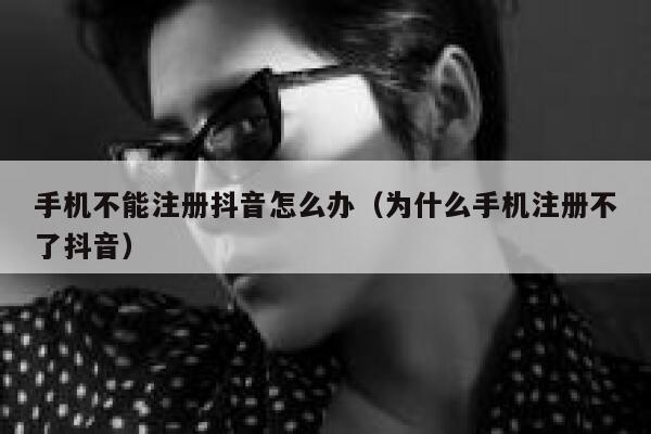 手机不能注册抖音怎么办(为什么手机注册不了抖音) 第1张 手机不能注册抖音怎么办(为什么手机注册不了抖音) 第1张