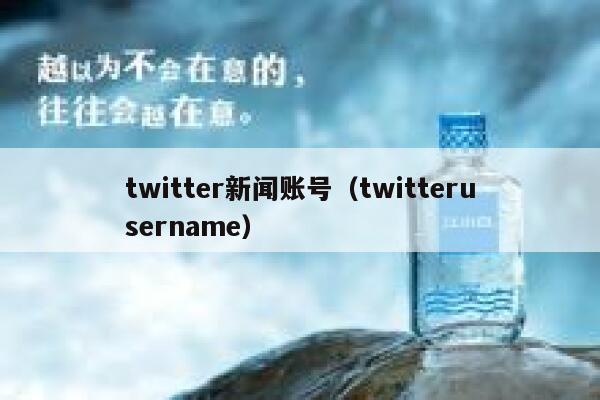 twitter新闻账号(twitterusername) 第1张 twitter新闻账号(twitterusername) 第1张