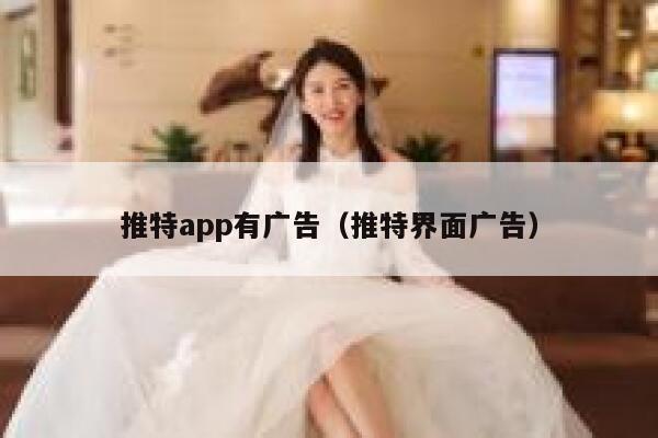 推特app有广告(推特界面广告) 第1张 推特app有广告(推特界面广告) 第1张