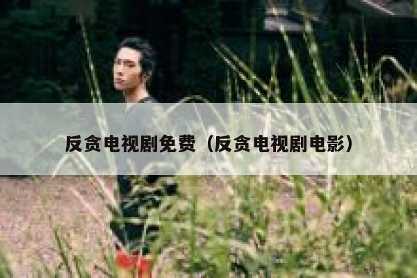 反贪电视剧免费(反贪电视剧电影) 第1张 反贪电视剧免费(反贪电视剧电影) 第1张