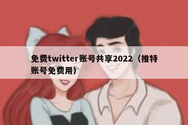 免费twitter账号共享2022(推特账号免费用) 第1张 免费twitter账号共享2022(推特账号免费用) 第1张