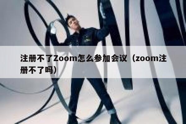 注册不了Zoom怎么参加会议(zoom注册不了吗) 第1张 注册不了Zoom怎么参加会议(zoom注册不了吗) 第1张