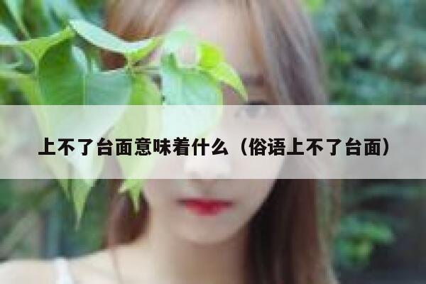 上不了台面意味着什么（俗语上不了台面） 第1张