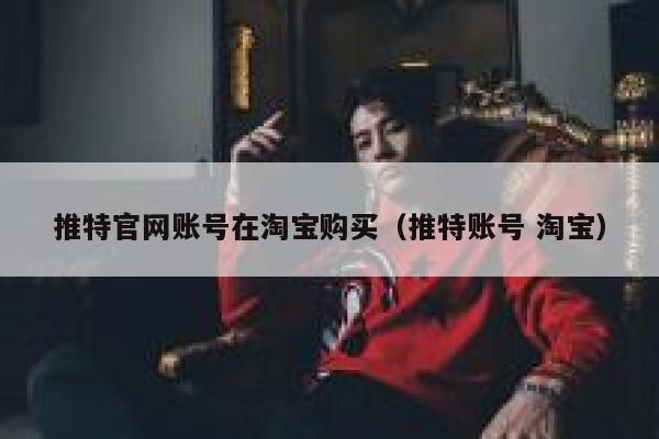 推特官网账号在淘宝购买（推特账号 淘宝） 第1张