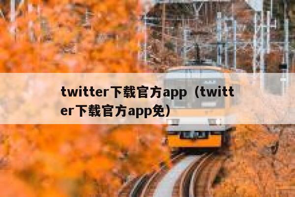 twitter下载官方app（twitter下载官方app免） 第1张