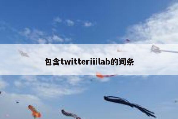 包含twitteriiilab的词条 第1张