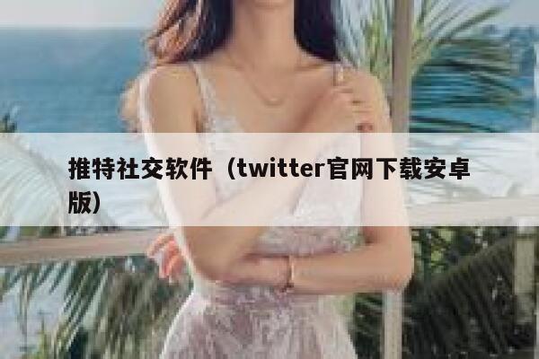 推特社交软件（twitter官网下载安卓版） 第1张