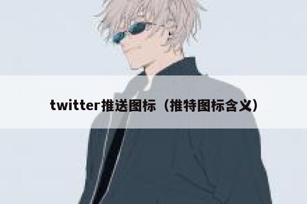twitter推送图标(推特图标含义) 第1张 twitter推送图标(推特图标含义) 第1张