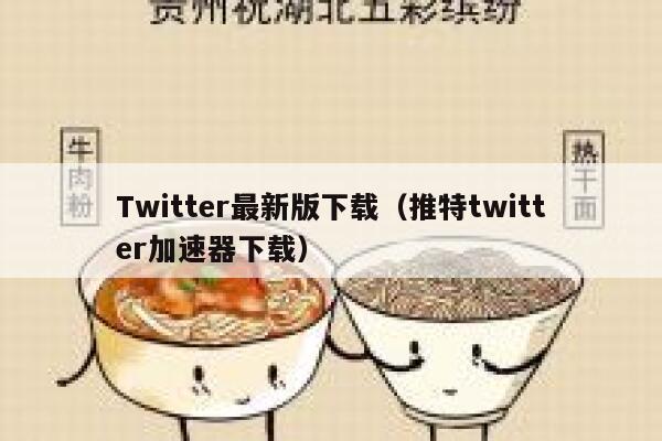 Twitter最新版下载(推特twitter加速器下载) 第1张 Twitter最新版下载(推特twitter加速器下载) 第1张