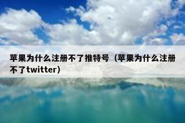 苹果为什么注册不了推特号（苹果为什么注册不了twitter） 第1张