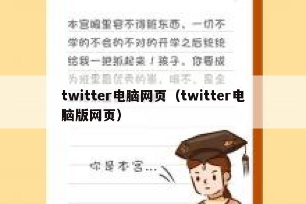 twitter电脑网页(twitter电脑版网页) 第1张 twitter电脑网页(twitter电脑版网页) 第1张