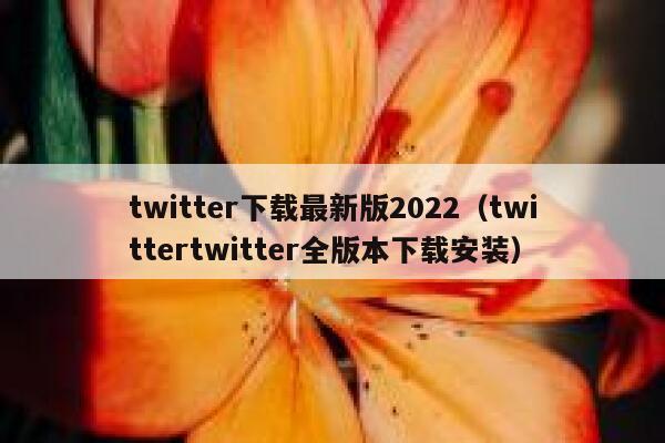 twitter下载最新版2022（twittertwitter全版本下载安装） 第1张